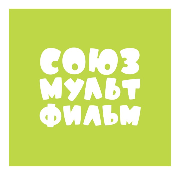 "Союзмультфильм":http://www.souzmult.ru